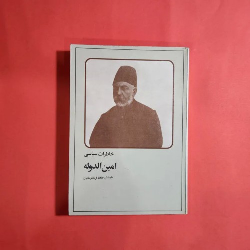 فروش خاطرات سیاسی امین الدوله - چاپ دوم نایاب