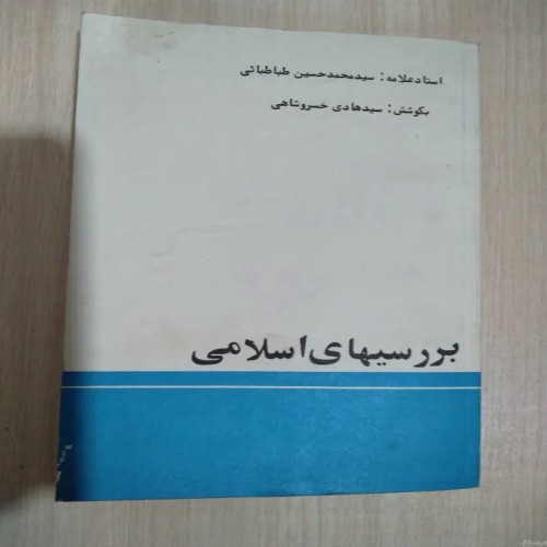 فروش بررسیهای اسلامی علامه طباطبایی