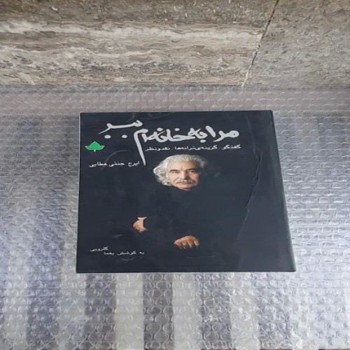 خرید کتاب مرا به خانه ام ببر چاپ دوم 1384