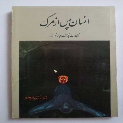 فروش انسان پس از مرگ ( سید حسن صفوی )