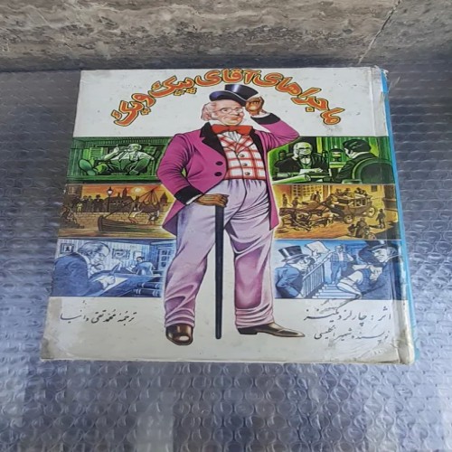 فروش کتاب ماجراهای آقای پیک ویک