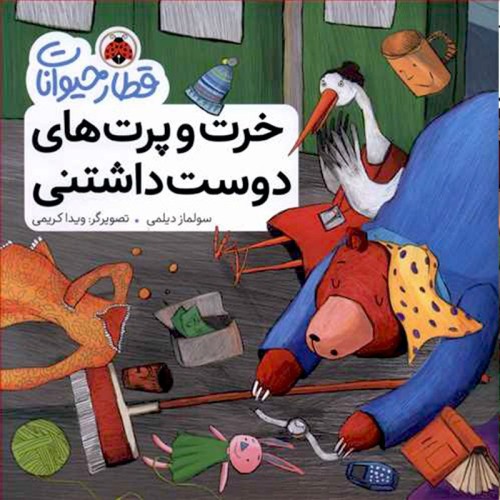کتاب قطار حیوانات و خرت و پرت‌های دوست‌داشتنی