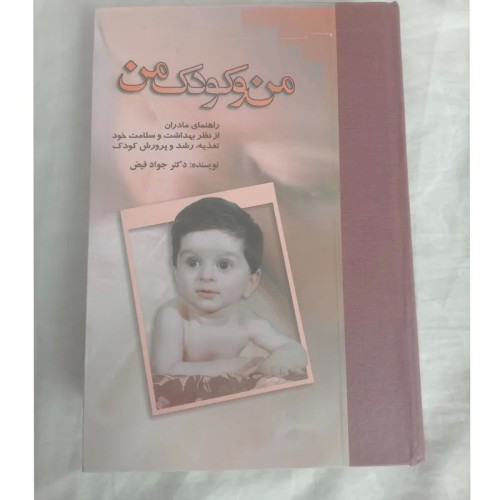 کتاب من و کودک من، هدیه‌ای خاص برای مادران باردار