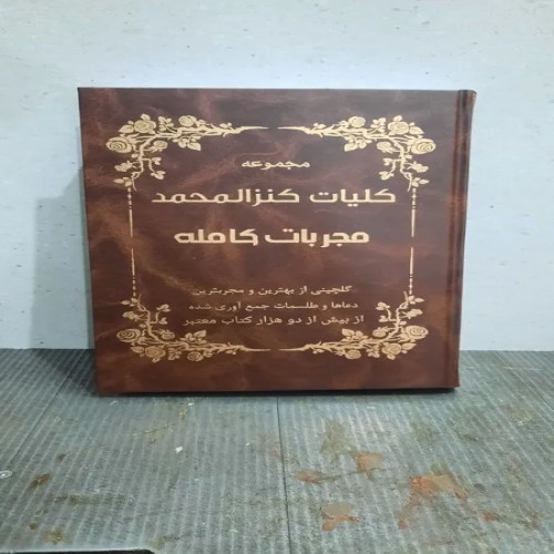 فروش کتاب بزرگ کلیات مجربات کنزالمحمد