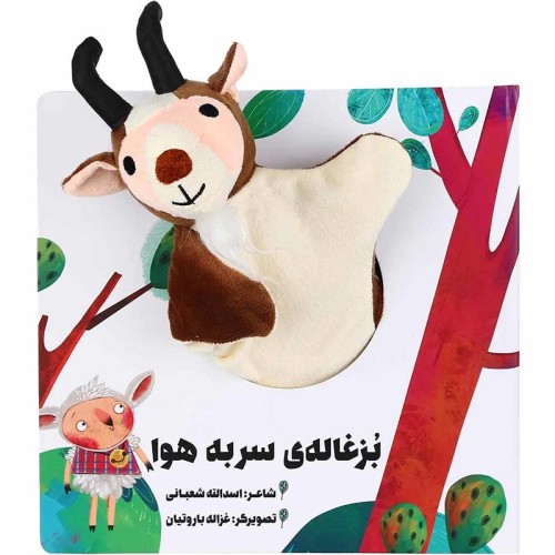 کتاب عروسکی بزغاله سر به هوا - سرگرمی و آموزش کودک