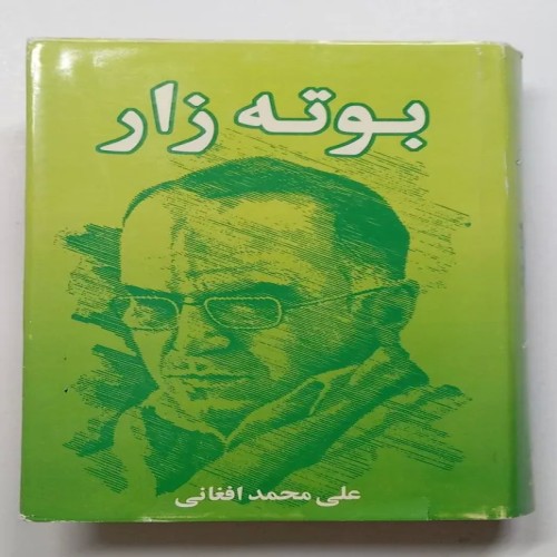 فروش کتاب بوته زار علی محمد افغانی با کیفیت عالی