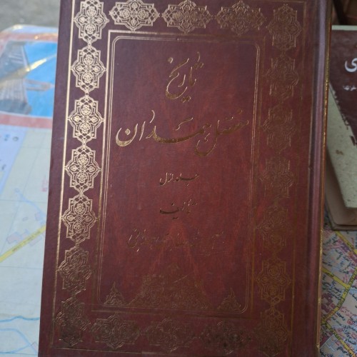 فروش تاریخ مفصل همدان جلد اول - کتاب وزیری سخت