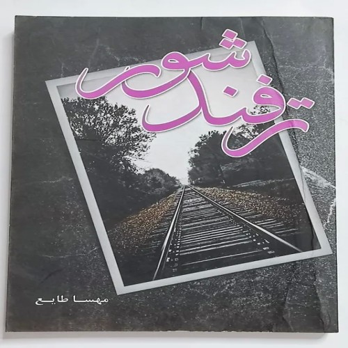 فروش ترفند شور مهسا طایع کتاب قدیمی و نایاب