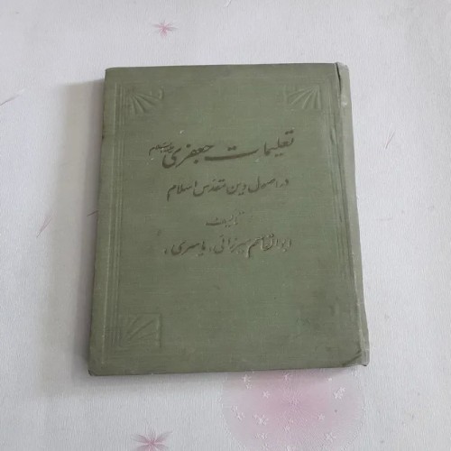 فروش تعلیمات جعفری 1336 | آموزش‌های تاریخی و فرهنگی