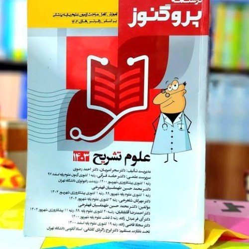 درسنامه پروگنوز علوم پایه پزشکی 1403 آرتین طب
