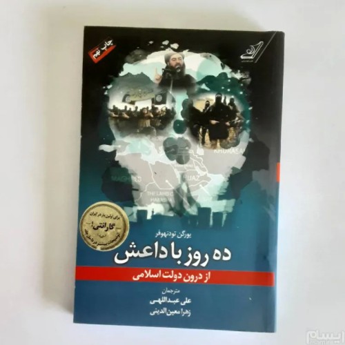فروش ده روز با داعش