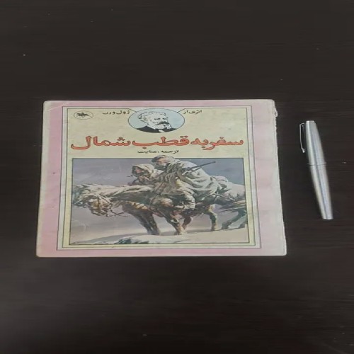 فروش سفر به قطب شمال اثر ژول ورن با تصاویر جذاب