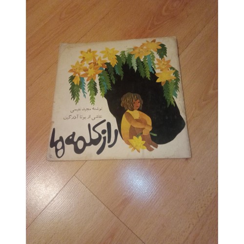 فروش راز کلمه ها نفیسی کانون - کتاب نایاب کودکان