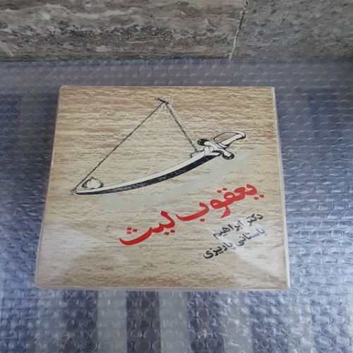 خرید کتاب یعقوب لیث با بهترین قیمت و کیفیت