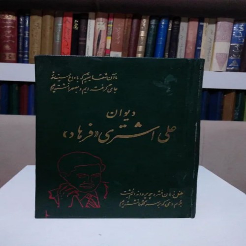 خرید دیوان علی اشتری فرهاد با جلد گالینگور و چاپ 1344