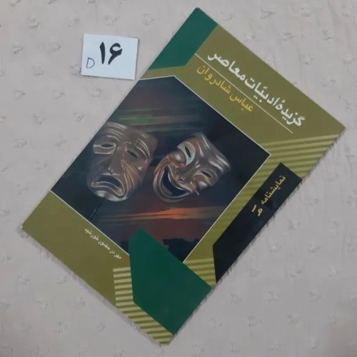 فروش گزیده ادبیات معاصر ، کیفیت عالی