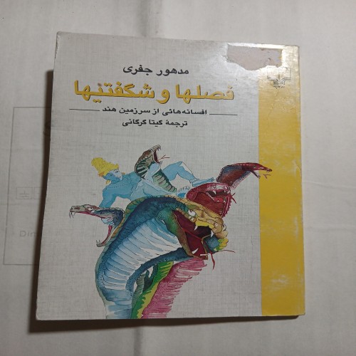 فروش فصلها و شگفتیها چ اول73 94ص با تخفیف ویژه