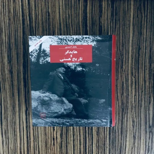 کتاب هایدگر و تاریخ هستی اثر بابک احمدی - نشر مرکز