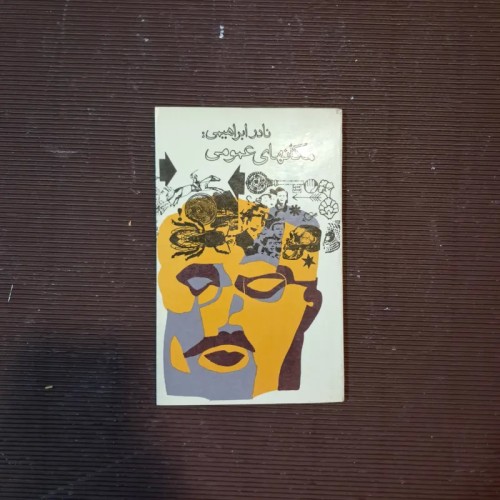 فروش مکانهای عمومی نادر ابراهیمی (2536)