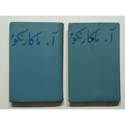 فروش داستان پداگوژیکی (دو جلدی) آماکارنکوُ پروگرس