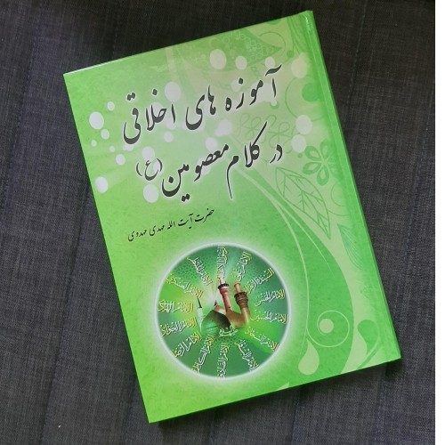 آموزه‌های اخلاقی در کلام معصومین (ع) | آیت‌الله مهدی مهدوی