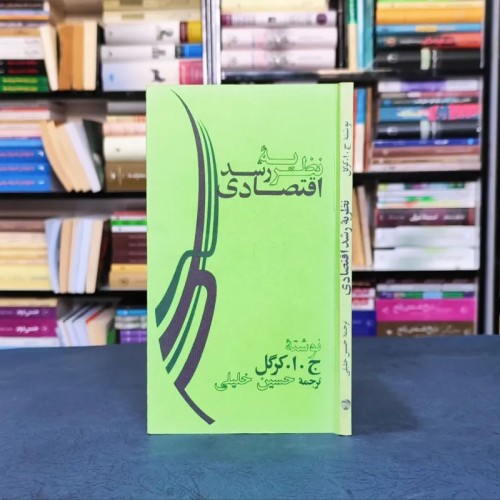 فروش نظریه رشد اقتصادی جی کرگل اثر جی ای کرکل