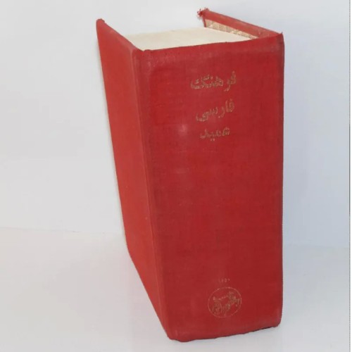 فروش فرهنگ عمید جیبی، راهنمای کامل واژگان فارسی و عربی