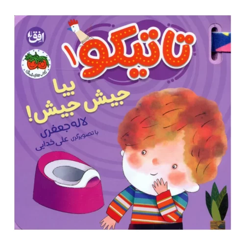 کتاب فومی تاتیکو بیا جیش جیش کد - سرگرمی و آموزش