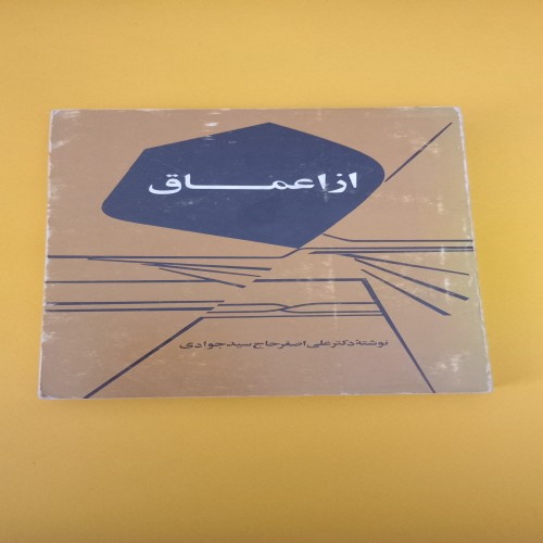 خرید کتاب از اعماق - انتشارات جاویدان 1357