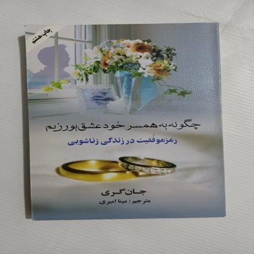 فروش چگونه به همسر خود عشق بورزیم چ هشتم 90 344ص