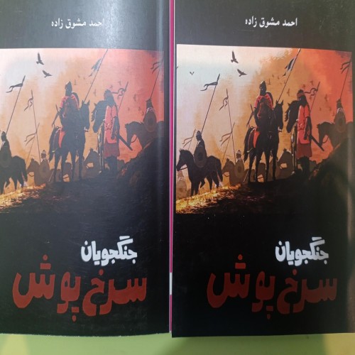 فروش جنگجویان سرخپوش اثر احمد مشوق زاده