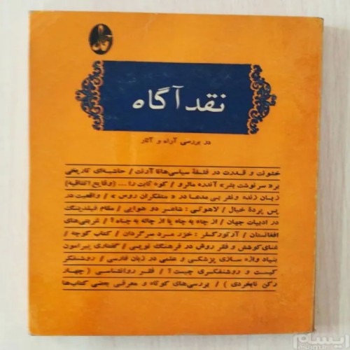 فروش نقد آگاه در بررسی آراء و آثار - کتاب کمیاب و نایاب