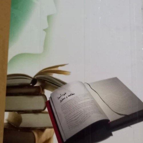 خودآموز مطالعه و تحقیق، راهنمای جامع و کاربردی