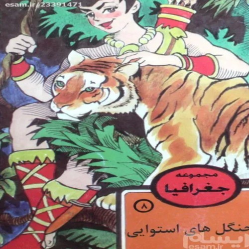 فروش جنگلهای استوایی 1384 - معرفی درختان و حیوانات