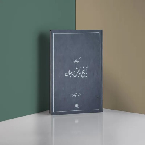 فروش گزیده ای از تاریخ نمایش جهان جمشید ملک پور