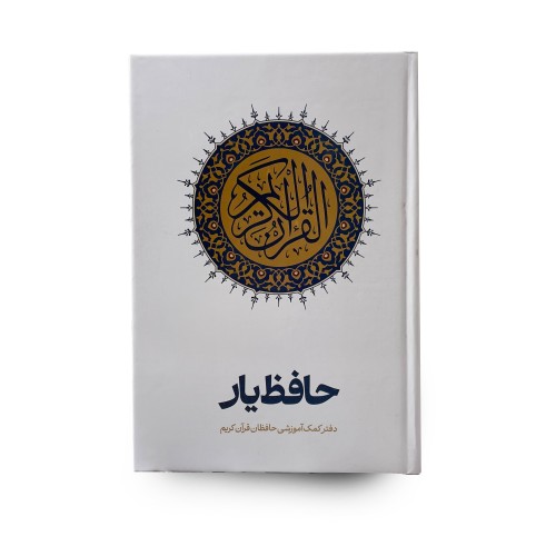 فروش حافظ یار سرآیه‌های قرآن سایز رقعی و جلد سلفون