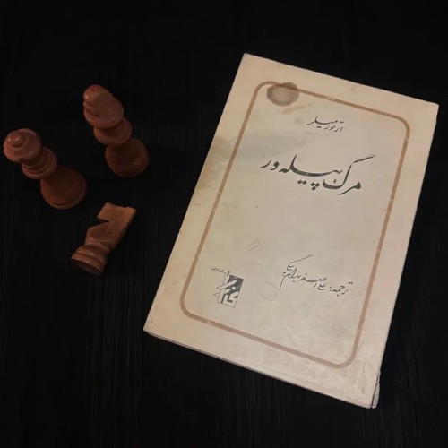 فروش مرگ پیله ور آرتور میلر چاپ اول ۱۳۶۳