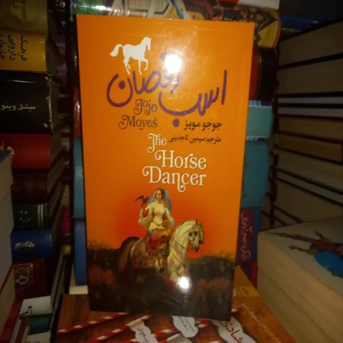 فروش اسب رقصان، جوجو مویز