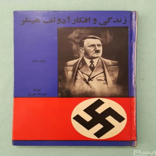 فروش زندگی و افکار آدولف هیتلر مهرداد مهرین