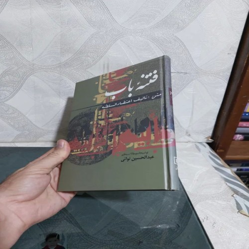 فروش فتنه باب اعتضاد السلطنه با جلد سلفون و کاغذ سفید