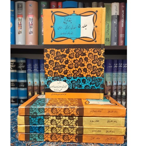 فروش پند تاریخ حکایتهای اخلاقی تاریخی و اجتماعی