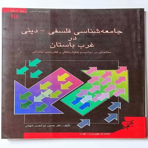فروش کتاب جامعه شناسی فلسفی دینی در غرب باستان تنهائی