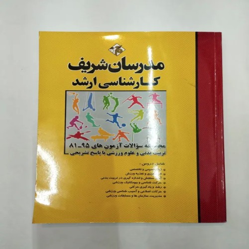 فروش مدرسان شریف مجموعه سوالات 81ـ91تربیت بدنی