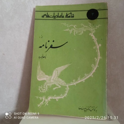 فروش سفرنامه ناصرخسرو - چاپ 1364 و رقعی شومیز