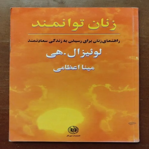 فروش زنان توانمند لوئیز ال هی | راهنمای موفقیت زنان