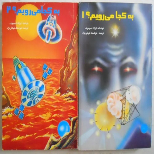 فروش 2جلدی به کجا می رویم؟ اثر آسیموف - علمی تخیلی