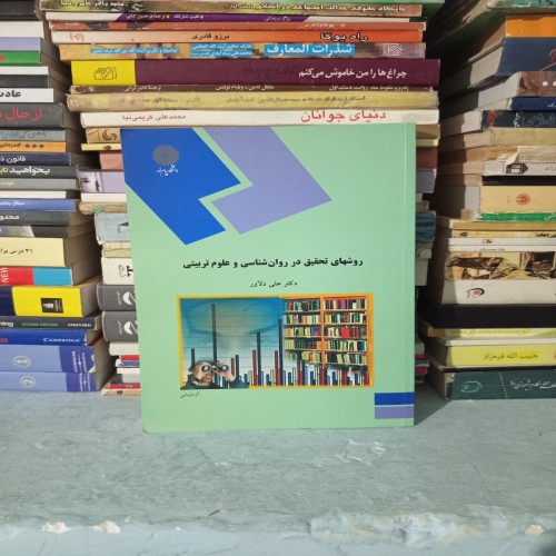 خرید کتاب روشهای تحقیق در روانشناسی و علوم تربیتی وردسا