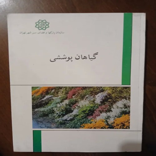 کتاب گیاهان پوششی سازمان پارک‌ها و فضای سبز تهران