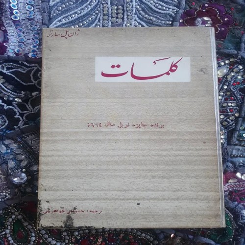 فروش کلمات ژان پل سارتر