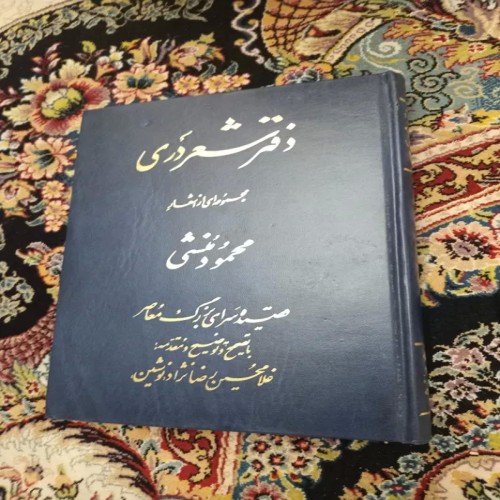 دفتر شعر دری منشی – بهترین انتخاب برای شاعران